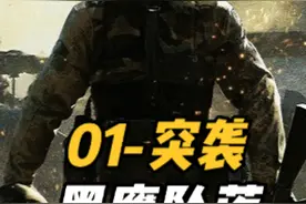 单人通关难度极高！三角洲行动战役模式《黑鹰坠落》01-突袭视频封面