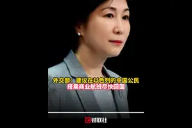 外交部：建议在以色列的中国公民搭乘商业航班尽快回国 #巴以冲突