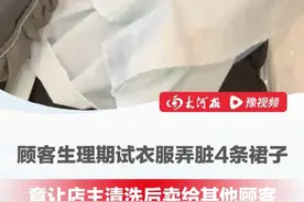 顾客生理期试衣服弄脏4条裙子，全部都染上了血渍不愿购买，竟让店主清洗后卖给其他顾客，店主报警，目前衣服已被销毁#女装  #生理期  #服装店  #万万想不到视频封面