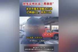 【#深圳龙华开展打击摩的专项整治行动】#深圳 #深圳北站 #摩的视频封面