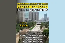 网传郑州花费34亿给河道干挂大理石砖，记者实地探访：确实有挂大理石砖，施工工人：铺这个纯属浪费视频封面