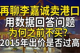 再聊李嘉诚卖港口，用数据回答问题，为何之前不买视频封面