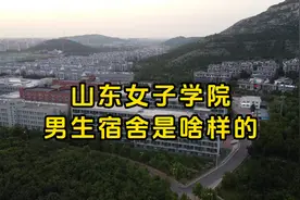山东女子学院的新宿舍是啥样的？九号和十号公寓均为6人间视频封面