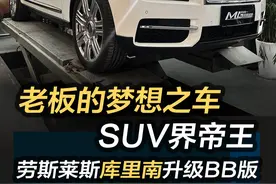 SUV界的帝王，所有老板们的梦想之车，库里南升级BB版， #劳斯莱斯 #库里南bb版 #豪车升级 #男人的梦想视频封面