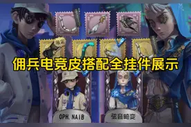 佣兵电竞皮肤搭配全挂件展示 #第五人格 #我都玩第五人格了视频封面