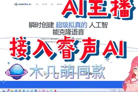【AI主播-TTS篇】接入 睿声AI，3秒语音瞬时克隆， 注意