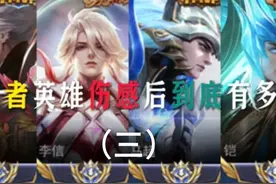 当王者英雄伤感后到底有多猛 #王者 #热门 #游戏 #伤感音乐视频封面