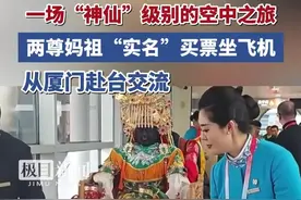 一场“神仙”级别的空中之旅，两尊妈祖“实名”买票，坐飞机从厦门赴台交流。视频封面