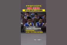 学校组织500名学生包场看《长津湖》，学生现场含泪体验吃冻土豆炒面粉！网友：这样的教育太有意义了！视频封面