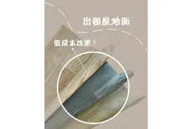 教你如何低成本改造出租屋地板，地板革虽然是个不错的选择视频封面