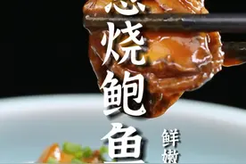 鲍鱼别再只会白水煮了！很多朋友不会做鲍鱼，今天郝大厨教您一道简单的鲍鱼做法——葱烧鲍鱼。做法简单营养丰富，还不赶紧学起来！ #美食教程 #鲍鱼 #葱烧鲍鱼 #海鲜 #抖音心动餐厅榜视频封面