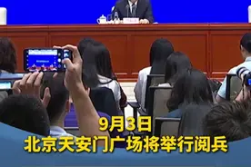 刚刚发布：9月3日北京天安门广场将举行阅兵视频封面