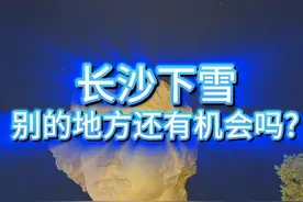 长沙下雪，你让北方情何以堪 长沙下雪了！12月22日傍晚，长沙的天空飘下了零星的雪花冰粒等各种东西，用湖南话来说，这是落雪籽。连长沙都下雪了，别的地方还有机会吗？#长沙下雪 #湖南下雪 #下雪 #冷空气 #降温 @中国气象爱好者视频封面
