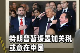 特朗普“变脸”，对美墨加关税战高挂“免战牌”，反帮了中国大忙视频封面