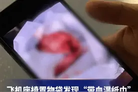 飞机座椅置物袋发现“带血湿纸巾”，女子担心有病毒报警，鉴定确认有人血成分，航空公司回应 #飞机  #公共安全  #社会百态视频封面