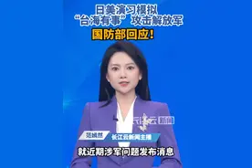 日美联合军事演习妄图炒作所谓“台海有事” 国防部回应#国防部 #日本 #美国 #台湾 #中国视频封面