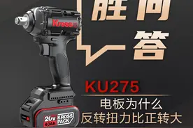 #卡胜工具好用不贵 上期视频发出后有粉丝提问为什么电扳反转扭力比正转大？解答来啦！ 欢迎工友们在评论区一起探讨~#电扳手 #电动工具 #卡胜20v平台视频封面