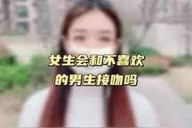女生会和不喜欢的男生接吻吗#脱单 #情感 #追女生 #恋爱 #爱情视频封面
