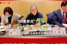 “明星委员”何鄂的“三个幸福”视频封面