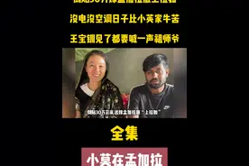 倒贴30万嫁孟加拉贫民窟！日子比小英家牛还苦，却被质疑是剧本 #小莫在孟加拉 #孟加拉彩礼 #恋爱脑 #小英一家 #小英家的牛视频封面