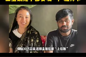 倒贴30万嫁孟加拉贫民窟！日子比小英家牛还苦，却被质疑是剧本 #小莫在孟加拉 #孟加拉彩礼 #恋爱脑 #小英一家 #小英家的牛视频封面