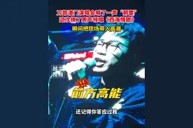 11月8日，#刀郎澳门演唱会 喊了一声“郝雷”，这次换了男声领唱《西海情歌》，瞬间把现场带入高潮#神级现场 #刀郎 #郝雷视频封面
