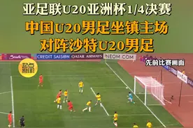 国足U20冲击世青赛，2月22日（周六）16点15分，亚足联U20亚洲杯1/4决赛，中国U20男足坐镇主场对阵沙特U20男足，胜者将直通2025年智利世青赛。#u20亚洲杯 #u20国足视频封面