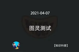 【老高舆小茉】2021-04-07 图灵测试 人类爱上人工智能的悲惨结局视频封面