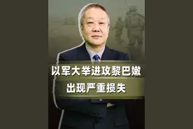 以色列开始大举地面进攻黎巴嫩，但是损失非常大，原因曝光视频封面