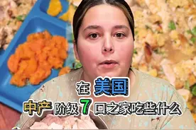 在美国，中产阶级7口之家吃些什么？今日食谱-一锅出 #白人饭 #美国中产 #干净饮食视频封面