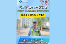 马上就办：#护航高考 
郑州市第十九初级中学考点附近出行规划，请考生及考生家长查收！#高考  #交警视频封面