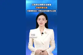 少林寺住持释永信被查 涉嫌刑事犯罪  中国佛教协会：对释永信的戒牒予以注销