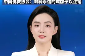 少林寺住持释永信被查 涉嫌刑事犯罪  中国佛教协会：对释永信的戒牒予以注销