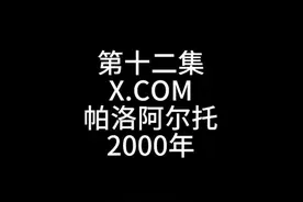 #十二集 #X COM #马斯克 #知识前沿派对