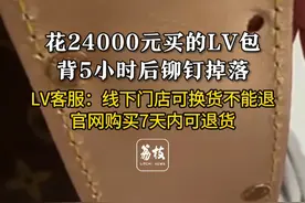 花24000元买的LV包 背5小时后铆钉掉落 LV客服：线下门店可换货不能退 官网购买7天内可退货#LV视频封面