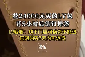 花24000元买的LV包 背5小时后铆钉掉落 LV客服：线下门店可换货不能退 官网购买7天内可退货#LV视频封面