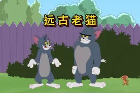 汤姆家里来了一只远古老猫，就连斯派克都不是他的对手！视频封面