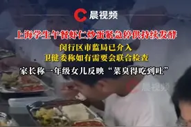 上海学生午餐虾仁炒蛋紧急停供持续发酵，闵行区市监局介入，家长称“菜臭得吃到吐”#媒体精选计划