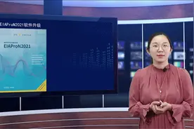 EIAProN2021软件基础介绍系列（第一讲）