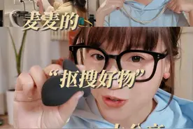 我抠搜的宗旨：该省省，该花花，可以买贵的，不能买贵了！ #麦琳  #抠搜好物  #实用好物  #麦琳的好物分享视频封面