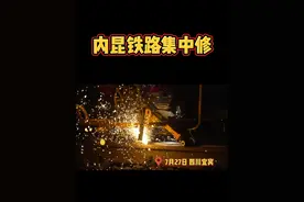 内昆铁路集中修，燃！ #热辣滚烫的班组 #“热”情飞扬的青春