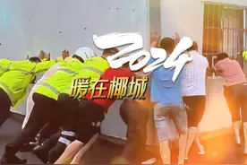 2024，暖在椰城！ 无论经历多少不容易，总有些温暖来治愈。#海口视频封面
