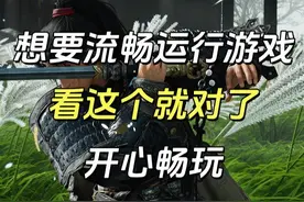 想要流程运行燕云十六声，看这个设置就对了视频封面