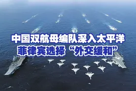 中国双航母编队深入太平洋 菲律宾选择“外交缓和”视频封面
