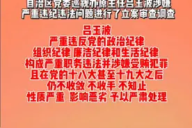 广西壮族自治区纪委原常委、自治区党委巡视办原主任吕玉波严重违纪违法被开除党籍和公职#广西视听 #广西dou知道 视频封面