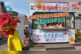 #青岛首个助残文创摊位落地 ，传递温暖与力量视频封面