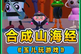 蛋仔派对：合成山海经角色？拼好怪大乱斗，