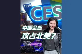 拿捏了！中国厂商攻占美国科技春晚？！ 中国企业组团进G海外市场，超吸睛！从Anker、绿联、Laifen、insta360、海信到TCL，全是王炸！眼镜大战又是怎么回事？还有太阳能衣服？今天就带你来看看2025CES的含“中”量到底有多浓！#2025CES #财经成长计划 #anker #海信 #绿联视频封面