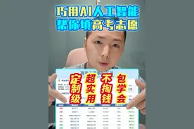 不花钱！2分钟学会AI人工智能，定制2025高考志愿填报表！ 高考出分在即，志愿填报是不是让学生、家长、老师头大？
本期视频教你如何利用deepseek、豆包和纳米ai搜索等ai人工智能工具，
量身定制保姆级高考志愿填报教程攻略指南！
搞定冲刺 / 稳妥 / 保底大学三档方案，连家长都能轻松上手！
堪比专业指导，全国文科理科生通用，简单好用靠谱！
#高考志愿 #高考志愿填报指南 #高考志愿填报攻略 #ai高考志愿填报 #2025高考视频封面