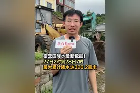 北京密云区降水最新数据来了！ 根据最新数据统计，7月23日14时至28日07时，在四天多的时间，密云全区平均降雨量达到312.3毫米，最大累计降水在朱家峪站，为522.2毫米。#北京密云降水最新数据 #北京降雨 #北京密云 #北京暴雨 #密云水库